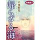 帰らざる海 分冊版1（秋水社ORIGINAL） [電子書籍]