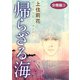 帰らざる海 分冊版3（秋水社ORIGINAL） [電子書籍]