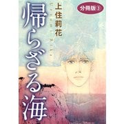 帰らざる海 分冊版3（秋水社ORIGINAL） [電子書籍]