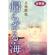 帰らざる海 合冊版（秋水社ORIGINAL） [電子書籍]