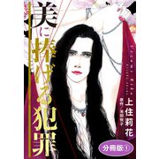 美に捧げる犯罪 分冊版1（秋水社ORIGINAL） [電子書籍]