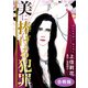 美に捧げる犯罪 合冊版（秋水社ORIGINAL） [電子書籍]