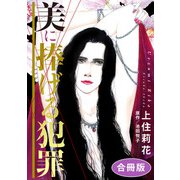 美に捧げる犯罪 合冊版（秋水社ORIGINAL） [電子書籍]