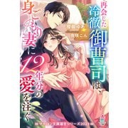 再会した冷徹御曹司は、身ごもり妻に12年分の愛を注ぐ【マカロン文庫溺甘シリーズ2023】（スターツ出版） [電子書籍]