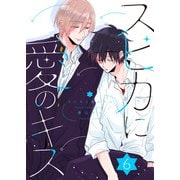 スピカに愛のキス ep.6（コスミック出版） [電子書籍]