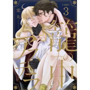 籠の中のアステラ cage.3（コスミック出版） [電子書籍]