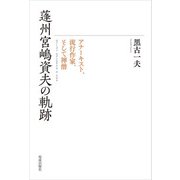 蓬州宮嶋資夫の軌跡（佼成出版社） [電子書籍]