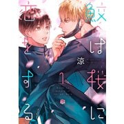 鮫は桜に恋をする act.1（ブライト出版） [電子書籍]