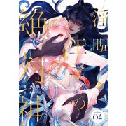 淫呪王子の絶対神 （4）（フリードゲート） [電子書籍]