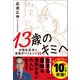 13歳のキミへ 中学生生活に自信がつくヒント35（実務教育出版） [電子書籍]