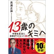 13歳のキミへ 中学生生活に自信がつくヒント35（実務教育出版） [電子書籍]