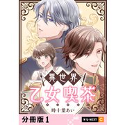 異世界乙女喫茶 【分冊版】 1（U-NEXT） [電子書籍]
