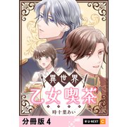 異世界乙女喫茶 【分冊版】 4（U-NEXT） [電子書籍]