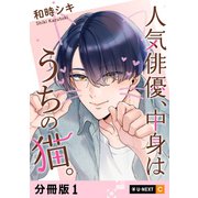 人気俳優、中身はうちの猫。 【分冊版】 1（U-NEXT） [電子書籍]
