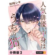 人気俳優、中身はうちの猫。 【分冊版】 3（U-NEXT） [電子書籍]