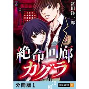 絶命回廊カグラ 【分冊版】 1（U-NEXT） [電子書籍]