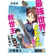 最強世界でよわよわな僕らが救世主かもしれない 【分冊版】 4（U-NEXT） [電子書籍]