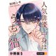 人気俳優、中身はうちの猫。 【分冊版】 5（U-NEXT） [電子書籍]