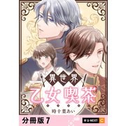 異世界乙女喫茶 【分冊版】 7（U-NEXT） [電子書籍]