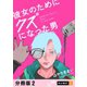 彼女のためにクズになった男 【分冊版】 2（U-NEXT） [電子書籍]