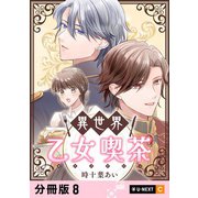 異世界乙女喫茶 【分冊版】 8（U-NEXT） [電子書籍]