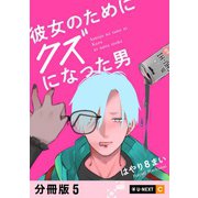 彼女のためにクズになった男 【分冊版】 5（U-NEXT） [電子書籍]