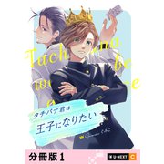タチバナ君は王子になりたい 【分冊版】 1（U-NEXT） [電子書籍]