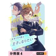 タチバナ君は王子になりたい 【分冊版】 4（U-NEXT） [電子書籍]