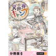 異世界キャンプ 【分冊版】 6（U-NEXT） [電子書籍]