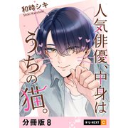人気俳優、中身はうちの猫。 【分冊版】 8（U-NEXT） [電子書籍]