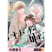 オカサーの姫！～憑かれ系女子のオカルト日誌～ 【分冊版】 3（U-NEXT） [電子書籍]