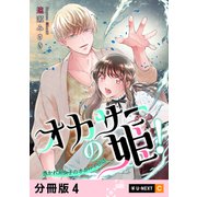 オカサーの姫！～憑かれ系女子のオカルト日誌～ 【分冊版】 4（U-NEXT） [電子書籍]