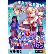 中年校務員吉田、転生して悪役令嬢となる。 【分冊版】 2（U-NEXT） [電子書籍]