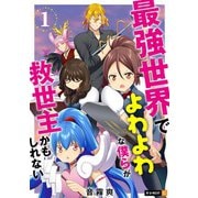 最強世界でよわよわな僕らが救世主かもしれない 1巻（U-NEXT） [電子書籍]