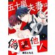五十嵐夫妻は偽装他人 1巻（U-NEXT） [電子書籍]