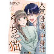 人気俳優、中身はうちの猫。 1巻（U-NEXT） [電子書籍]