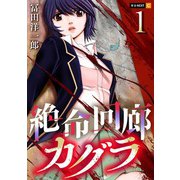 絶命回廊カグラ 1巻（U-NEXT） [電子書籍]