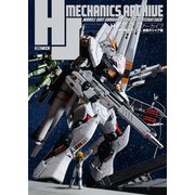 HJメカニクスアーカイブ 機動戦士ガンダム 逆襲のシャア編（ホビージャパン） [電子書籍]