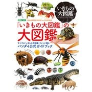 「いきもの大図鑑」の大図鑑（ホビージャパン） [電子書籍]