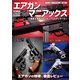 アームズマガジンエクストラ エアガンマニアックス 最新エアガンのメカニズム＆ディテール（ホビージャパン） [電子書籍]