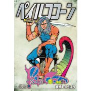 ペイルココーン（三栄） [電子書籍]
