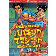 パパキングママジェット （板橋しゅうほう傑作短編コレクション3）（三栄） [電子書籍]