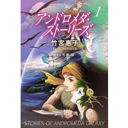 アンドロメダ・ストーリーズ 1巻（三栄） [電子書籍]
