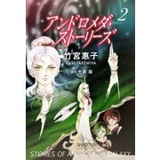 アンドロメダ・ストーリーズ 2巻（三栄） [電子書籍]