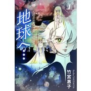 地球へ・・・（カラーイラスト完全版デジタルエディション） 1巻（三栄） [電子書籍]