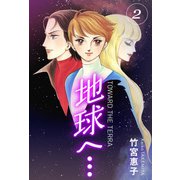 地球へ・・・（カラーイラスト完全版デジタルエディション） 2巻（三栄） [電子書籍]
