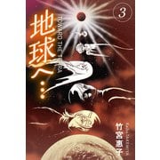 地球へ・・・（カラーイラスト完全版デジタルエディション） 3巻（三栄） [電子書籍]