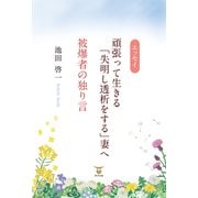 頑張って生きる「失明し透析をする」妻へ/被爆者の独り言（東洋出版） [電子書籍]