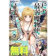 天才最弱魔物使いは帰還したい ～最強の従者と引き離されて、見知らぬ地に飛ばされました～ ノベル＆コミック試読版（一迅社） [電子書籍]