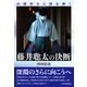 AI解析から読み解く 藤井聡太の決断（マイナビ出版） [電子書籍]